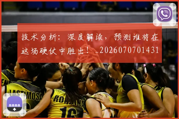 技术分析：深度解读，预测谁将在这场硬仗中胜出！_20260707014316_20260723182301
