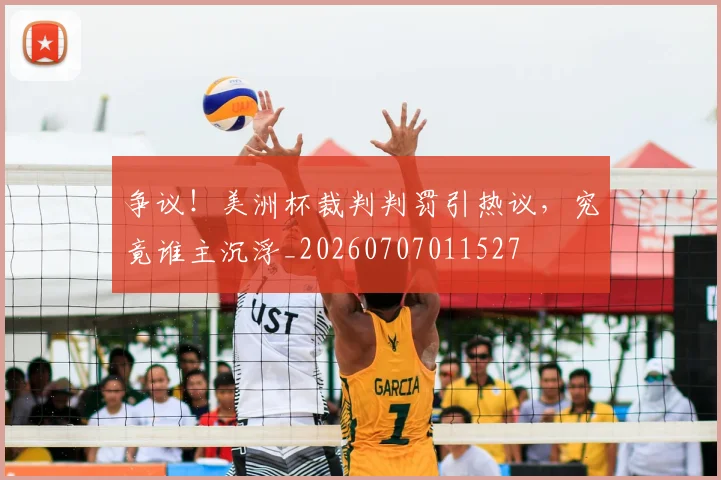 争议!美洲杯裁判判罚引热议,究竟谁主沉浮_20260707011527