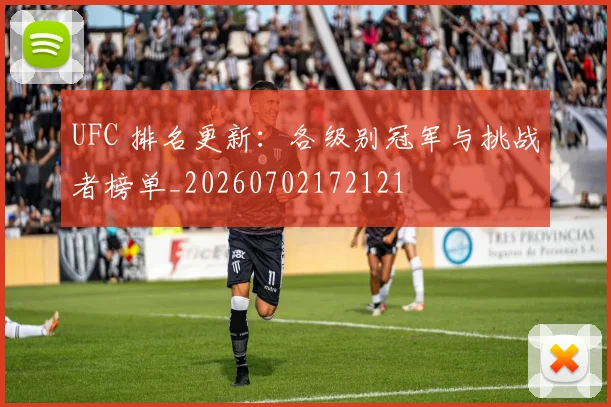 UFC 排名更新：各级别冠军与挑战者榜单_20260702172121