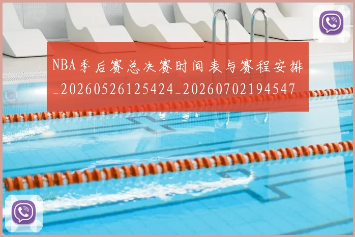 NBA季后赛总决赛时间表与赛程安排_20260526125424_20260702194547_20260715182237