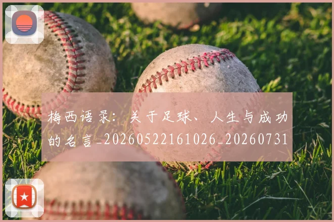 梅西语录:关于足球、人生与成功的名言_20260522161026_20260731182554