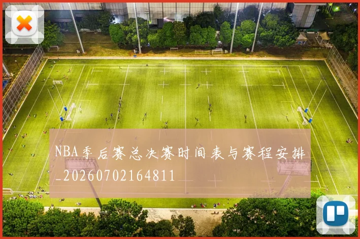 NBA季后赛总决赛时间表与赛程安排_20260702164811
