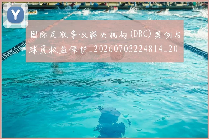 国际足联争议解决机构(DRC)案例与球员权益保护_20260703224814_20260719170058