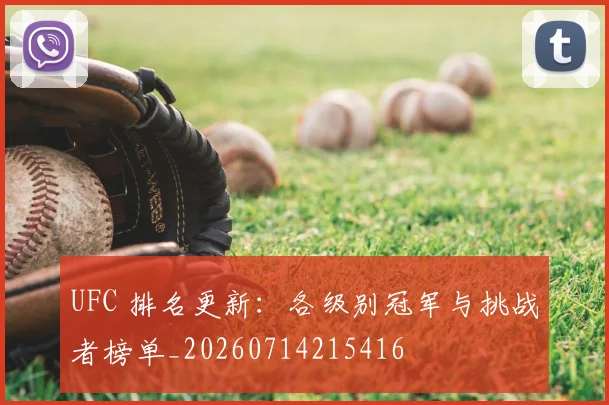 UFC 排名更新：各级别冠军与挑战者榜单_20260714215416
