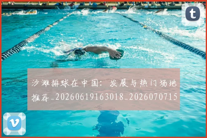 沙滩排球在中国:发展与热门场地推荐_20260619163018_20260707152941