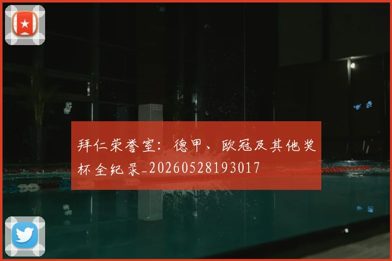 拜仁荣誉室:德甲、欧冠及其他奖杯全纪录_20260528193017