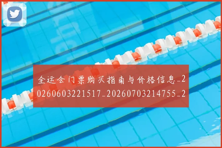 全运会门票购买指南与价格信息_20260603221517_20260703214755_20260718004413