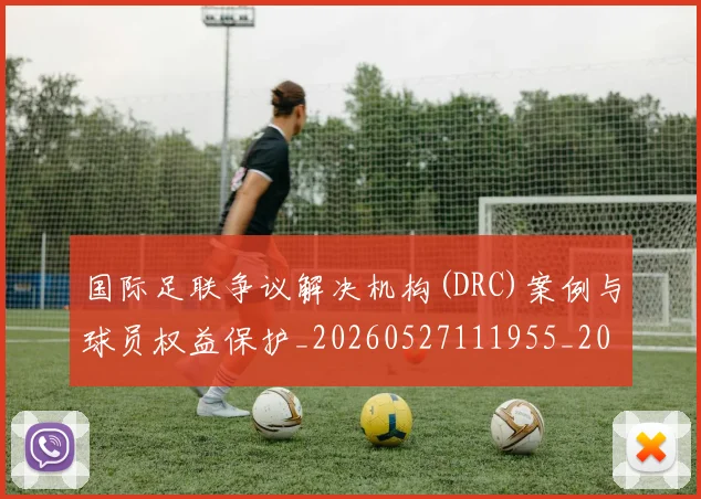 国际足联争议解决机构(DRC)案例与球员权益保护_20260527111955_20260719170055