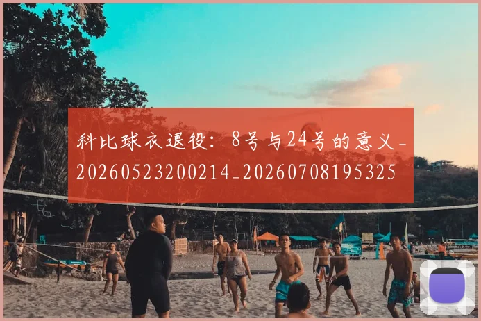 科比球衣退役：8号与24号的意义_20260523200214_20260708195325