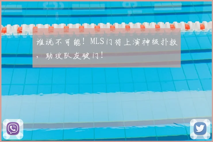 谁说不可能！MLS门将上演神级扑救，助攻队友破门！