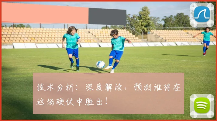 技术分析：深度解读，预测谁将在这场硬仗中胜出！