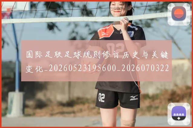 国际足联足球规则修订历史与关键变化_20260523195600_20260703225237