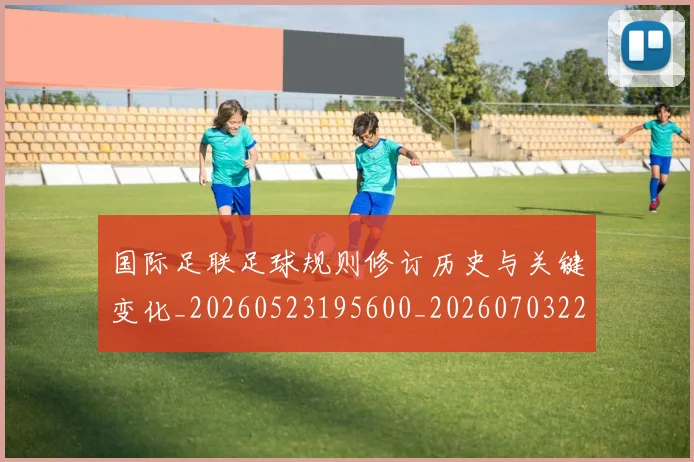 国际足联足球规则修订历史与关键变化_20260523195600_20260703225237