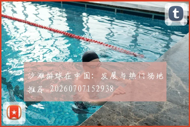 沙滩排球在中国：发展与热门场地推荐_20260707152938