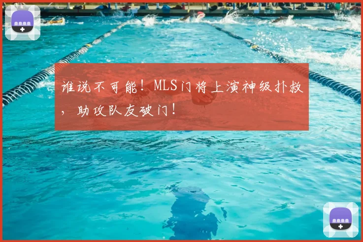 谁说不可能!MLS门将上演神级扑救,助攻队友破门!
