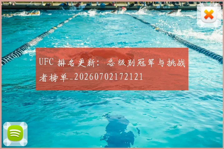 UFC 排名更新:各级别冠军与挑战者榜单_20260702172121