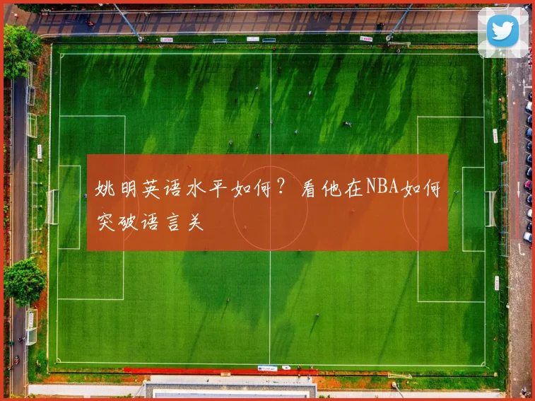 姚明英语水平如何?看他在NBA如何突破语言关