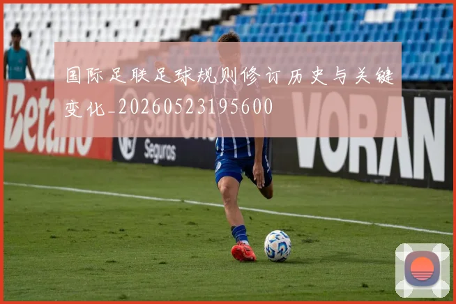国际足联足球规则修订历史与关键变化_20260523195600