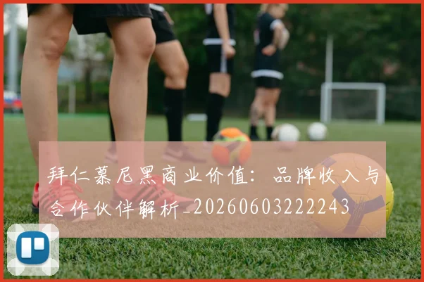 拜仁慕尼黑商业价值：品牌收入与合作伙伴解析_20260603222243