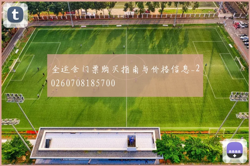 全运会门票购买指南与价格信息_20260708185700