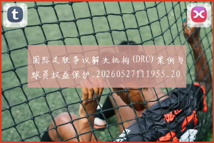 国际足联争议解决机构(DRC)案例与球员权益保护_20260527111955_20260719170055