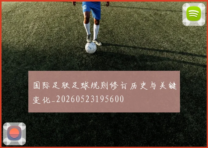 国际足联足球规则修订历史与关键变化_20260523195600